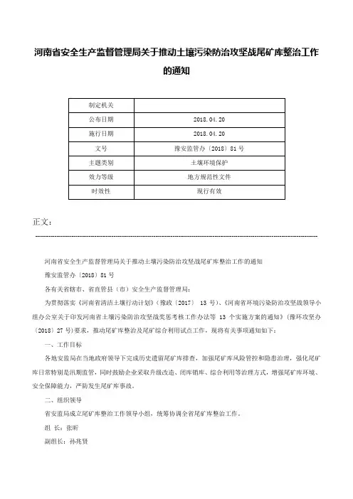 河南省安全生产监督管理局关于推动土壤污染防治攻坚战尾矿库整治工作的通知-豫安监管办〔2018〕81号