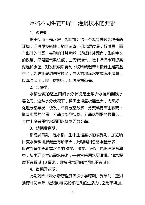 水稻不同生育期稻田灌溉技术的要求
