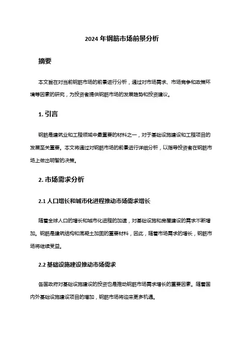 2024年钢筋市场前景分析