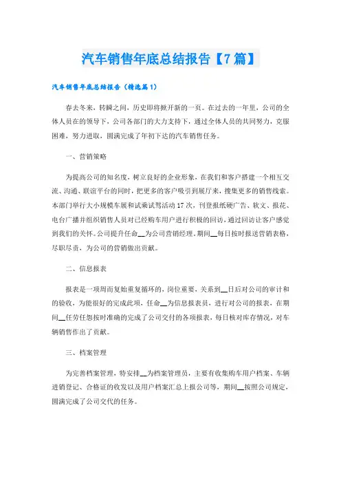 汽车销售年底总结报告【7篇】