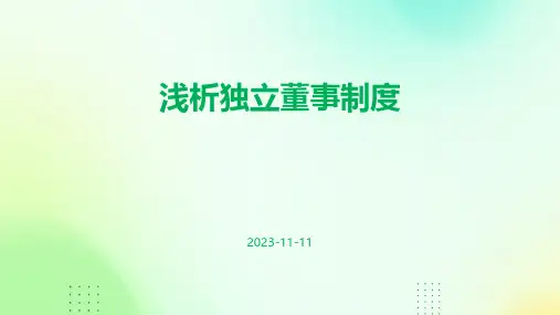 浅析独立董事制度