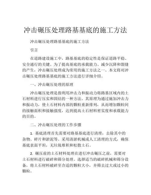 冲击碾压处理路基基底的施工方法
