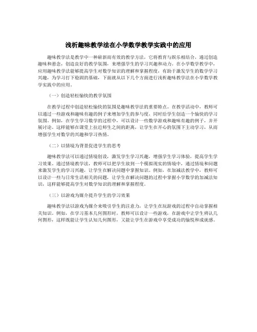 浅析趣味教学法在小学数学教学实践中的应用