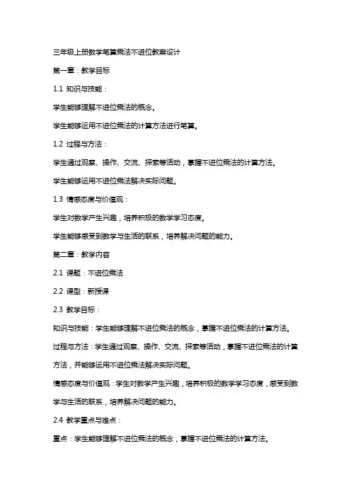 三年级上册数学笔算乘法不进位教案设计