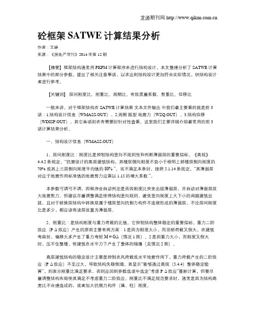 砼框架SATWE计算结果分析