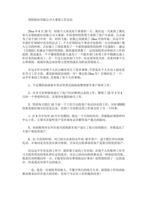 最新保险股份有限公司人事部工作总结