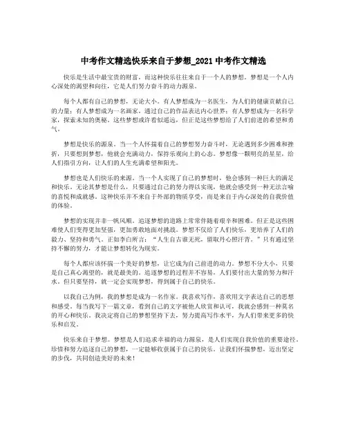 中考作文精选快乐来自于梦想_2021中考作文精选