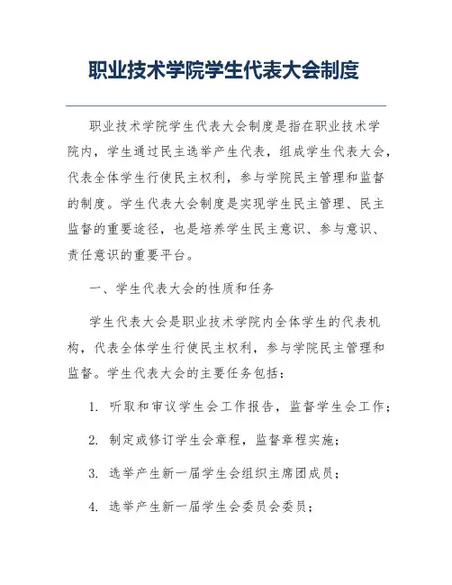 职业技术学院学生代表大会制度