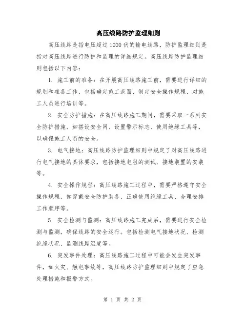 高压线路防护监理细则