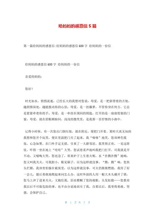 给妈妈的感恩信5篇