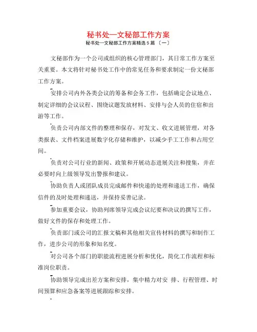 秘书处—文秘部工作计划5篇