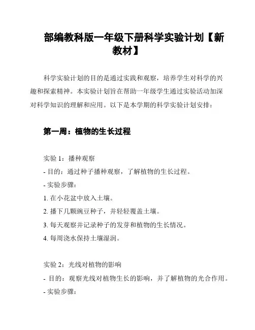 部编教科版一年级下册科学实验计划【新教材】