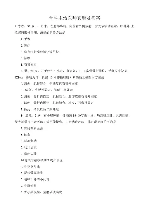 骨科主治医师真题及答案