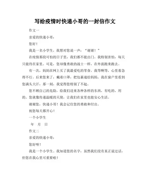 写给疫情时快递小哥的一封信作文