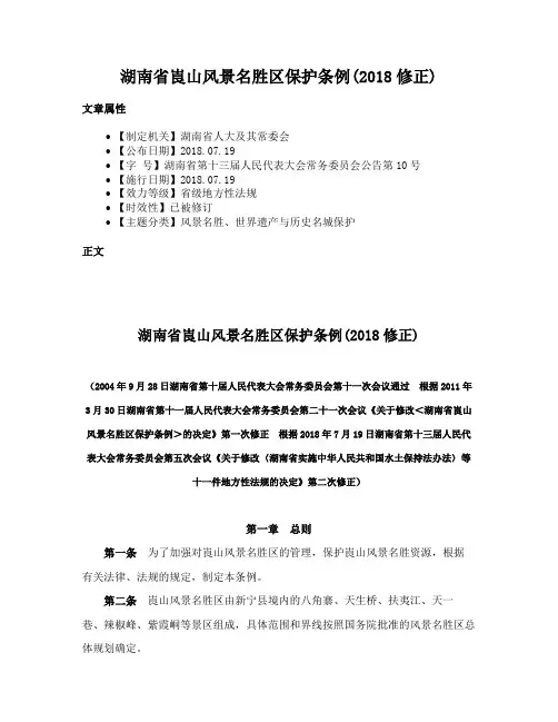 湖南省崀山风景名胜区保护条例(2018修正)
