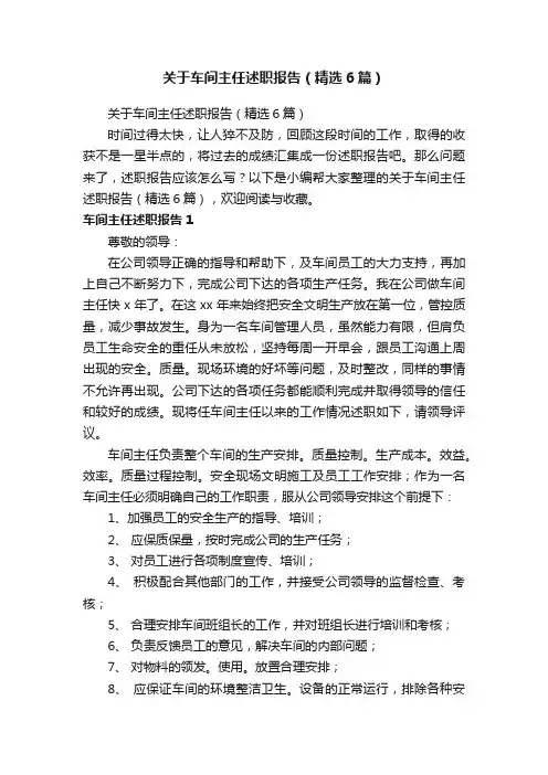 关于车间主任述职报告（精选6篇）