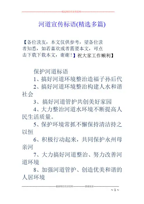 河道宣传标语(精选多篇)