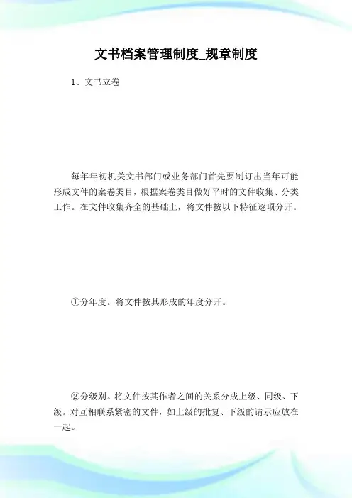 文书档案管理制度_规章制度.doc