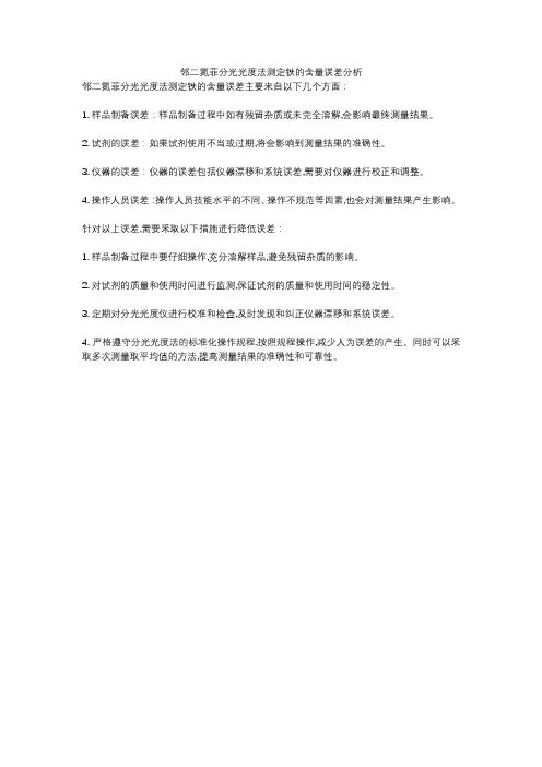 邻二氮菲分光光度法测定铁的含量误差分析