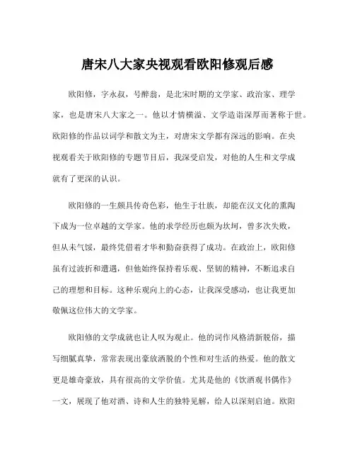 唐宋八大家央视观看欧阳修观后感