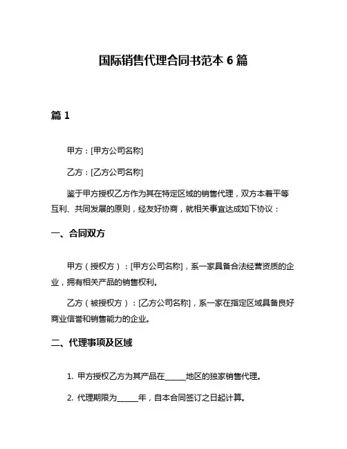国际销售代理合同书范本6篇