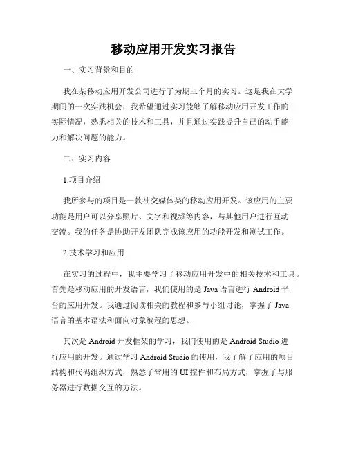 移动应用开发实习报告