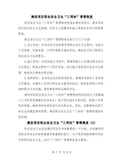 建设项目职业安全卫生“三同时”管理制度(4篇)