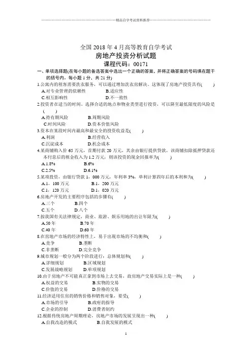全国4月高等教育自学考试房地产投资分析试题及答案解析历年试卷及答案解析
