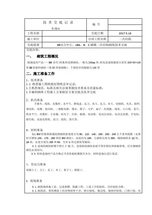 二次结构砌筑技术交底