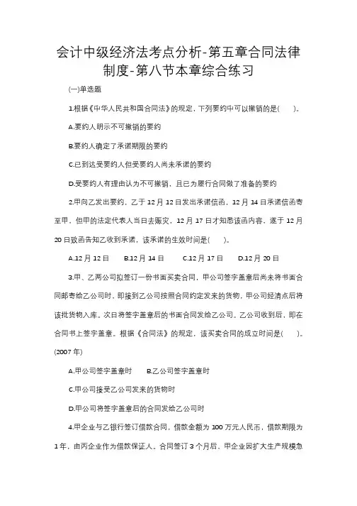 会计中级经济法考点分析-第五章合同法律制度-第八节本章综合练习