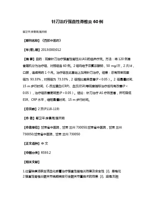 针刀治疗强直性脊椎炎60例