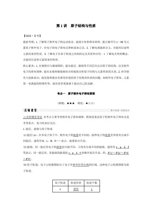 2020高考化学一轮复习第十一章第1讲原子结构与性质教案新人教版