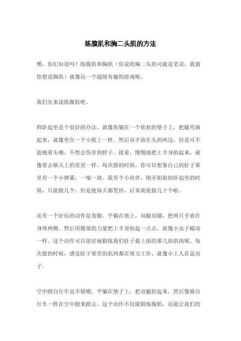 练腹肌和胸二头肌的方法