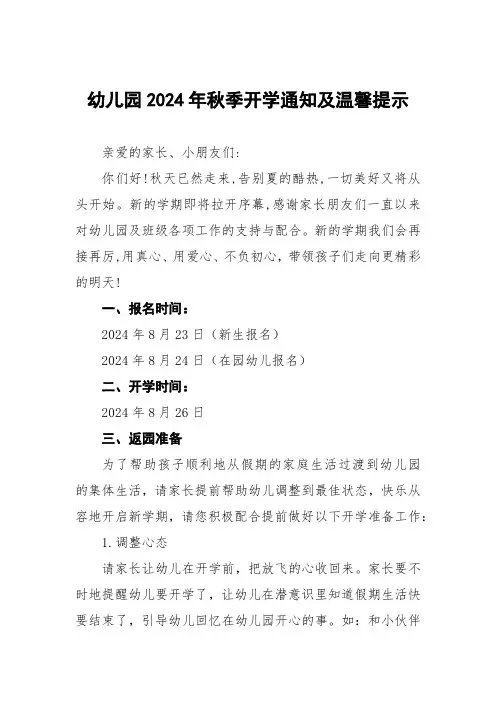 6篇幼儿园2024年秋季返园通知及温馨提示