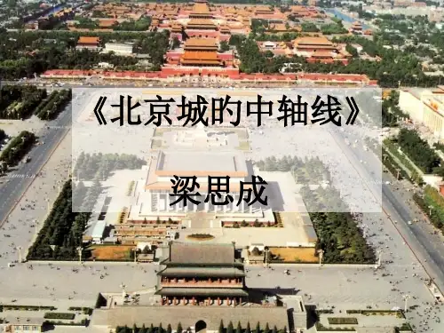 北京城的中轴线