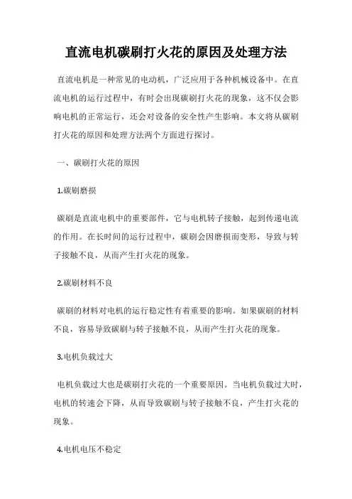 直流电机碳刷打火花的原因及处理方法