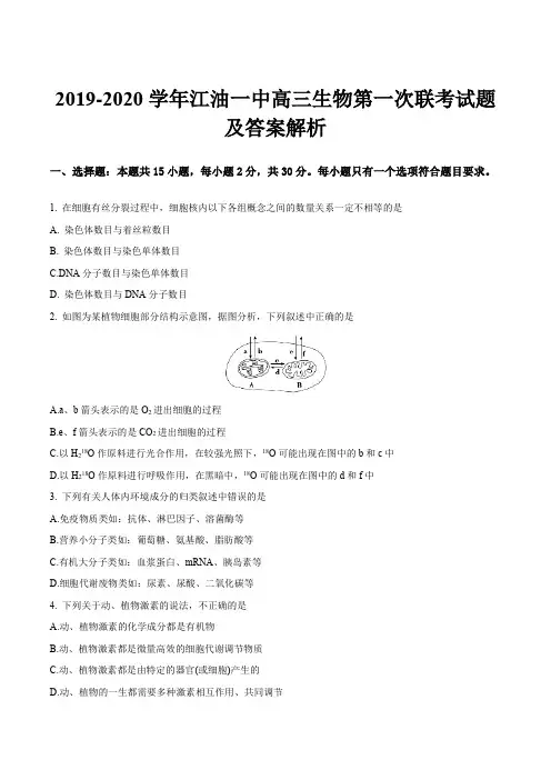 2019-2020学年江油一中高三生物第一次联考试题及答案解析