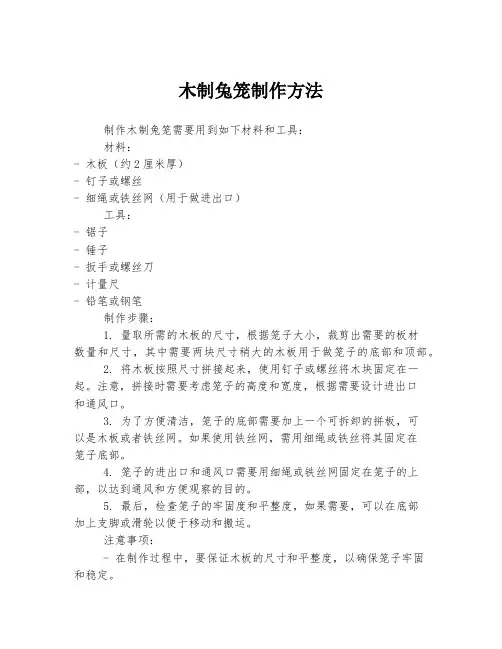 木制兔笼制作方法