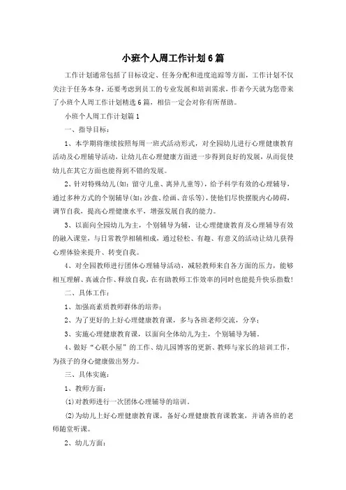 小班个人周工作计划6篇