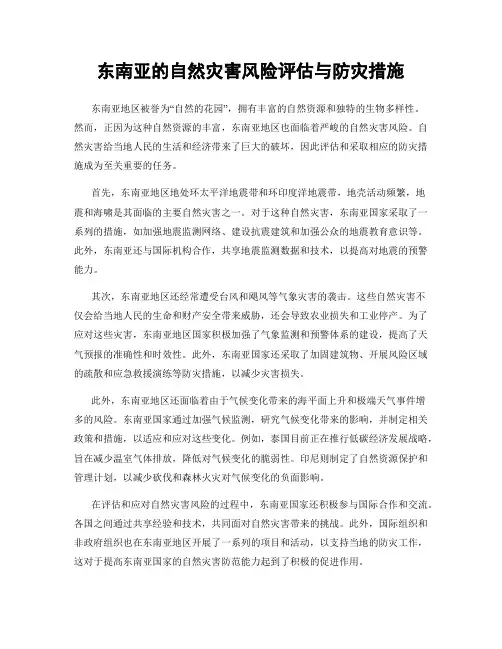 东南亚的自然灾害风险评估与防灾措施