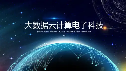 大数据云计算科技主题ppt模板