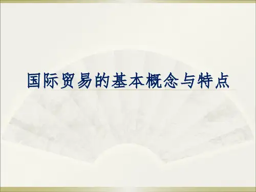 国际贸易的基本概念