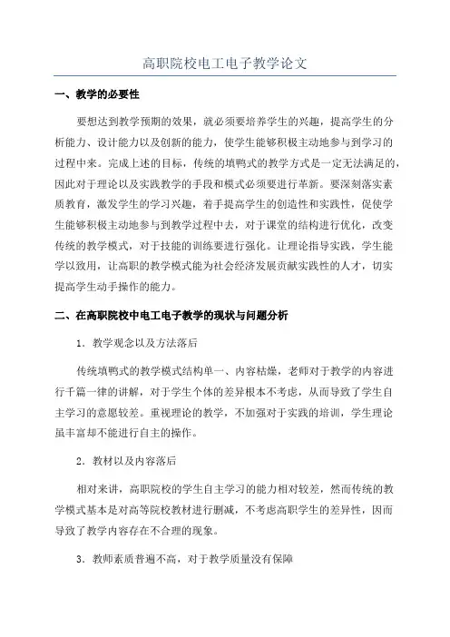 高职院校电工电子教学论文
