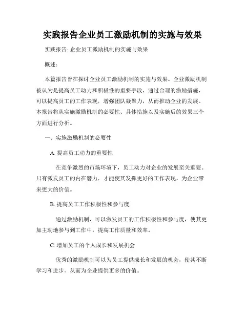 实践报告企业员工激励机制的实施与效果