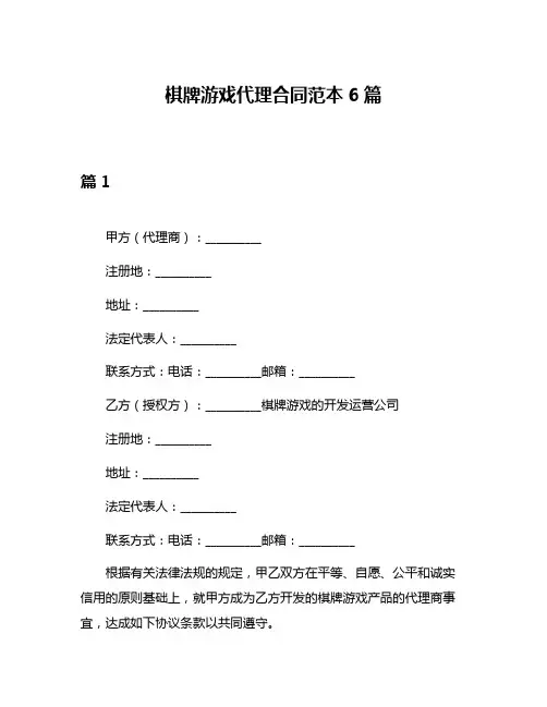 棋牌游戏代理合同范本6篇