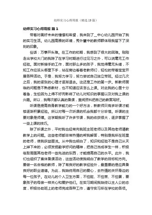 幼师实习心得周报（精选19篇）