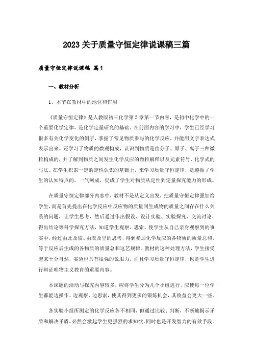 2023关于质量守恒定律说课稿三篇