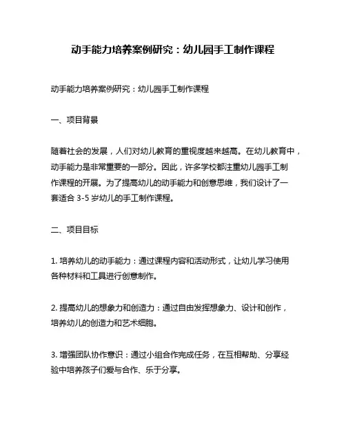 动手能力培养案例研究：幼儿园手工制作课程