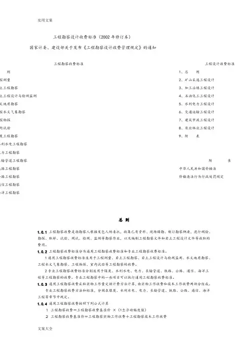 国家计委、建设部计价格[2002]10号工程勘察设计收费管理系统规定
