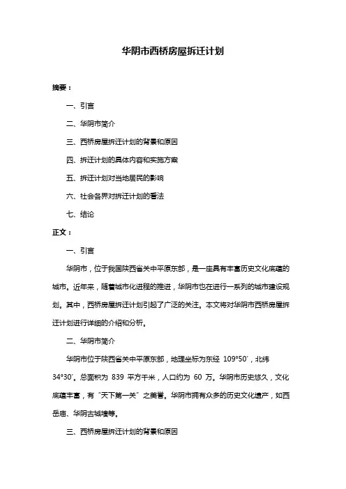 华阴市西桥房屋拆迁计划